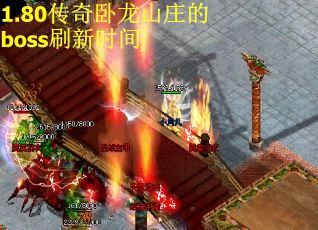 1.80传奇卧龙山庄的boss刷新时间