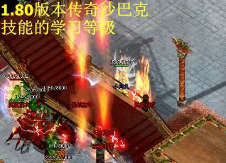 1.80版本传奇沙巴克技能的学习等级