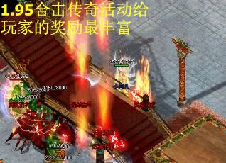 1.95合击传奇活动给玩家的奖励最丰富