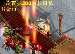 一次花掉200万传奇私服金币