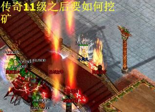 传奇11级之后要如何挖矿