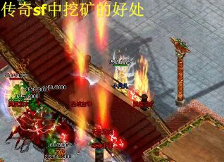 传奇sf中挖矿的好处
