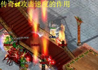 传奇sf攻击速度的作用