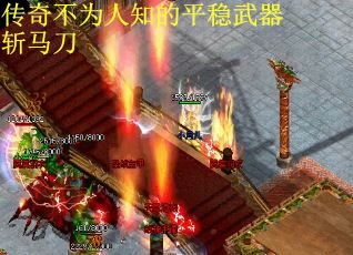 传奇不为人知的平稳武器斩马刀