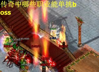 传奇中哪些职业能单挑boss