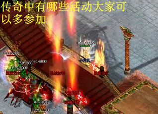 传奇中有哪些活动大家可以多参加