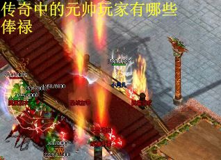 传奇中的元帅玩家有哪些俸禄