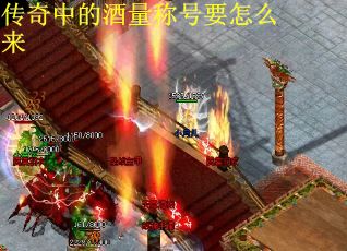 传奇中的酒量称号要怎么来