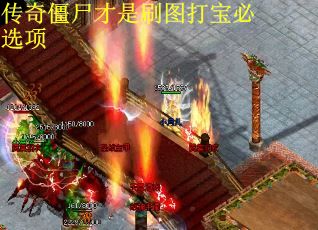 传奇僵尸才是刷图打宝必选项