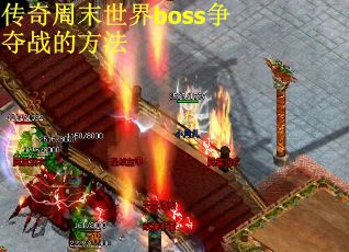 传奇周末世界boss争夺战的方法