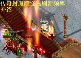 传奇封魔殿怪物刷新频率介绍