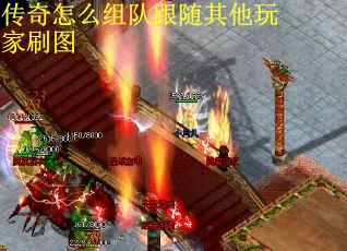 传奇怎么组队跟随其他玩家刷图
