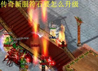 传奇新服符石要怎么升级