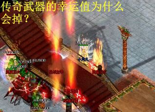 传奇武器的幸运值为什么会掉？