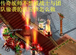 传奇法师不想被战士与团队偷袭的话应该怎么做