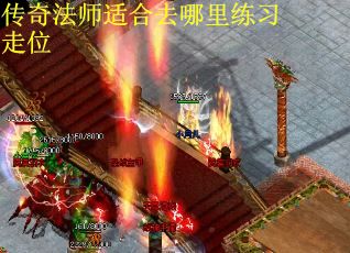 传奇法师适合去哪里练习走位
