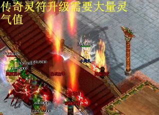 传奇灵符升级需要大量灵气值