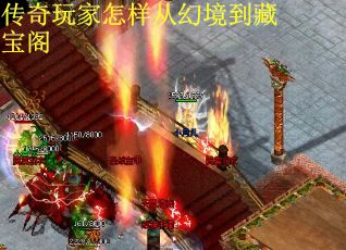 传奇玩家怎样从幻境到藏宝阁