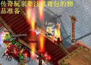 传奇玩家要注意背包的物品准备