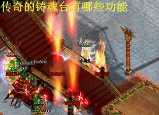 传奇的铸魂台有哪些功能