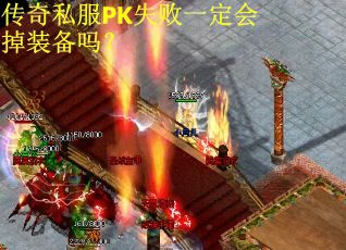 传奇私服PK失败一定会掉装备吗？