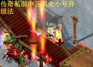 传奇私服中各职业小号升级法