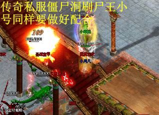传奇私服僵尸洞刷尸王小号同样要做好配合