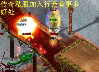 传奇私服加入行会有更多好处
