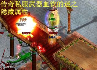 传奇私服武器血饮的迷之隐藏属性