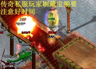 传奇私服玩家刷藏宝阁要注意好时间