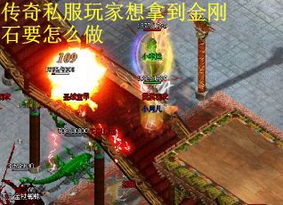 传奇私服玩家想拿到金刚石要怎么做