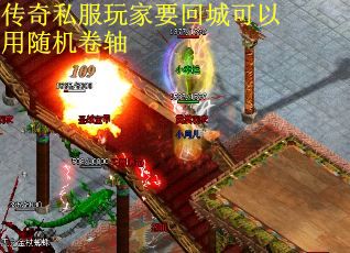 传奇私服玩家要回城可以用随机卷轴