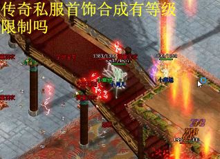 传奇私服首饰合成有等级限制吗