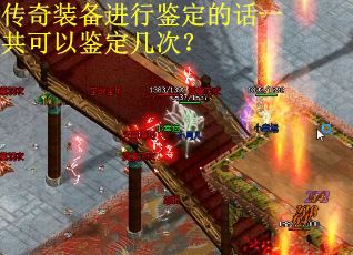 传奇装备进行鉴定的话一共可以鉴定几次？