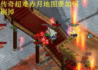 传奇超难赤月地图要如何刷掉