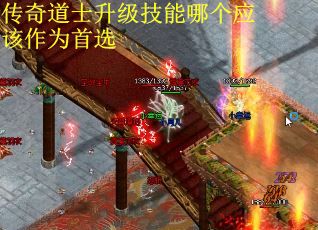 传奇道士升级技能哪个应该作为首选