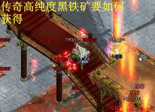 传奇高纯度黑铁矿要如何获得