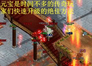 元宝是时间不多的传奇玩家们快速升级的绝佳方法
