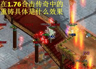 在1.76合击传奇中的重铸具体是什么效果