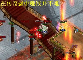 在传奇sf中赚钱并不难