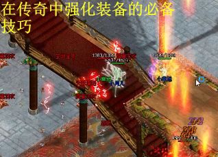 在传奇中强化装备的必备技巧