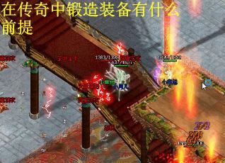 在传奇中锻造装备有什么前提