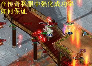 在传奇私服中强化成功率如何保证