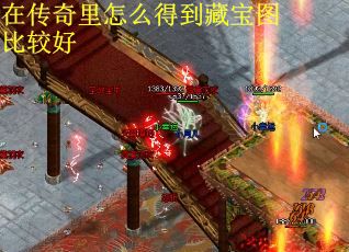 在传奇里怎么得到藏宝图比较好