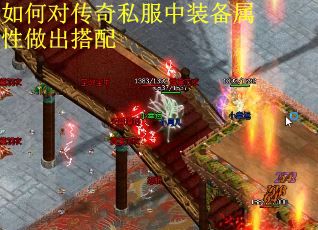 如何对传奇私服中装备属性做出搭配