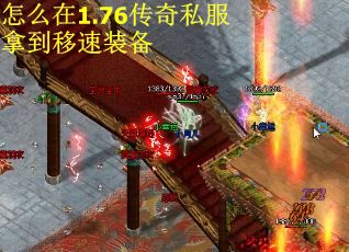 怎么在1.76传奇私服拿到移速装备