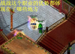 战战这个职业的优势都体现在了哪些地方
