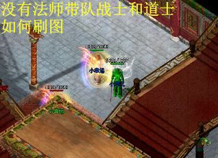 没有法师带队战士和道士如何刷图
