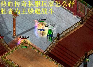 热血传奇私服玩家怎么在胜者为王躲避战斗