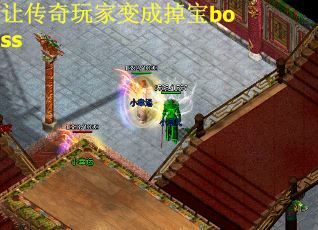 让传奇玩家变成掉宝boss